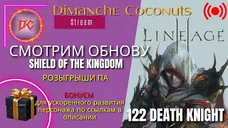 Смотрим обнову на ДК 122 без доната | Бонусы : https://ru.4game.com/s2s/lineage2_dimanche_coconuts1