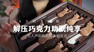 解压巧克力🍫助眠纯享版