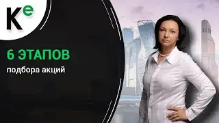 6 этапов подбора акций