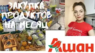 ЗАКУПКА ПРОДУКТОВ НА МЕСЯЦ В ПОЛЬШЕ.2021.Покупаем продукты в Auchan .