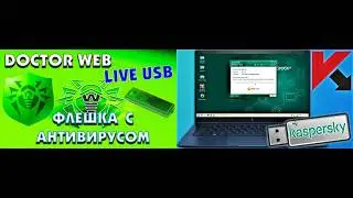 как использовать флешку для удаления вирусов с dr web live disc и kaspersky rescue disc