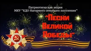 Хор русской песни «Родные напевы» - «Солдаты в путь»