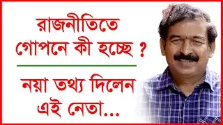 রাজনীতিতে গোপনে কী হচ্ছে ? নয়া তথ্য দিলেন এই নেতা...Interview | 
