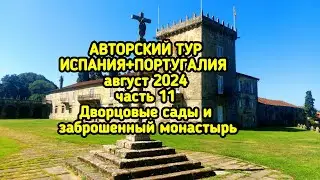 Дворцовые сады и таинственный монастырь