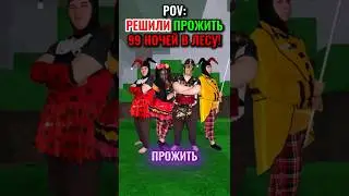 POV: WE DECIDED TO LIVE TOGETHER FOR 99 NIGHTS IN THE FOREST IN ROBLOX!