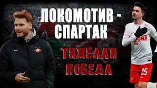 Локомотив - Спартак! Тяжелая победа!