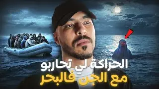 صاحبي غدرو الجن وسط البحر ( قصة حقيقية خطيرة 😱 )