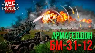 Устроил АРМАГЕДДОН в War Thunder на БМ-31-12