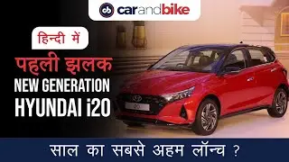 2020 Hyundai i20 first look in Hindi हिन्दी | carandbike