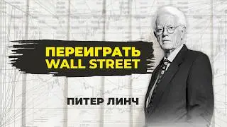 How to beat Wall Street? Peter Lynch 2025. Know what you own.