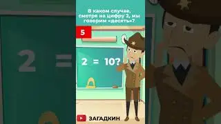 В каком случае, смотря на цифру 2, мы говорим «десять»?
