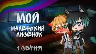 🦊Мой маленький лисёнок 🦊 1 серия