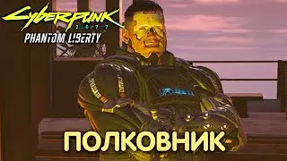 Междуцарствие. Cyberpunk 2077: Phantom Liberty. Прохождение #44