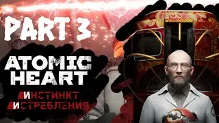ДЕТАЛЬНОЕ ПРОХОЖДЕНИЕ ATOMIC HEART DLC : ИНСТИНКТ ИСТРЕБЛЕНИЯ В 2K // ЧАСТЬ 3