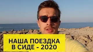 ТУРЦИЯ: НАШ ОТЗЫВ О СИДЕ. ВТОРАЯ ПОЕЗДКА, ЦЕНЫ, ВЫБРАННЫЙОТЕЛЬ