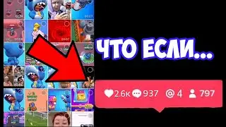 Что будет если выложить сразу 30 видео в ТикТок?