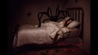 Страшная История На Ночь "Дельта стадия" 2 часть