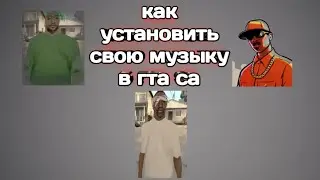 как добавить свою музыку в GTA San Andreas