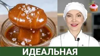 Вот 10 СЕКРЕТОВ Идеальной Карамели! Домашняя соленая карамель - Карамельный соус в домашних условиях