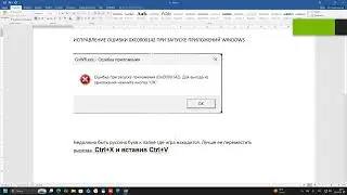Исправление ошибки 0xc0000142 при запуске приложений Windows простое решение