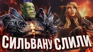 СИЛЬВАНУ СЛИЛИ? – новый ролик WOW Shadowlands