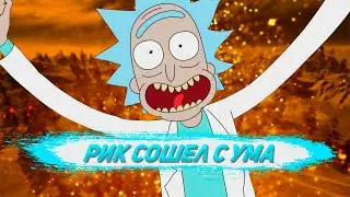 FORTNITE - РИК СОШЁЛ С УМА