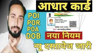 Aadhaar card new update |aadhar new document list for Aadhaar update/correction-2022 new rule