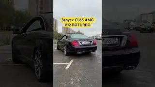 Запуск M275 CL65 AMG V12 biturbo #simoncarshop