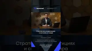 Стратегия в инвестициях и сигналы от мира