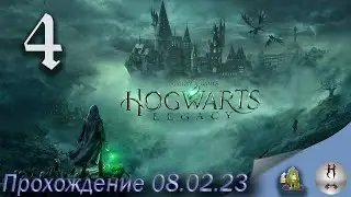 Хогвартс наследие ( Hogwarts Legacy ) прохождение 4 на ПК 07.02.2023 (With respect , J. K. Rowling)