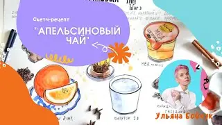 Скетч-рецепт 