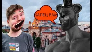 МИСТЕР БИСТ, СИНАГОГА, МИШКА ФРЕДДИ | ФНАФ ДУМ РЕНО