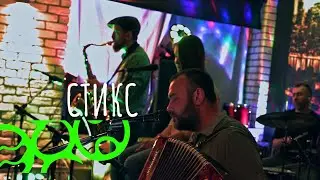 Стикс. Концерт ЭХО в Trigger Bar. Ehomusiс