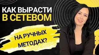 Можно ли вырасти в сетевом на ручных методах? Какие ещё есть эффективные методы рекрутинга?