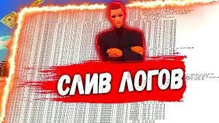 [ 2019 ] СЛИВ 15.000 ЛОГОВ В SA:MP / GTA SA:MP 2 ЧАСТЬ