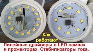 Секреты линейного драйвера LED лампы и прожектора. SMART IC или линейный стабилизатор тока.