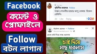 facebook follow button on profile 2024 | how to add follow button on facebook comment