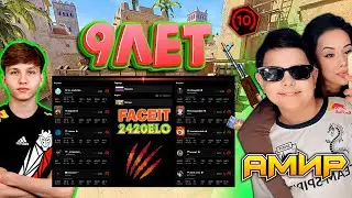 FACEIT | САМЫЙ МОЛОДОЙ ТАЛАНТ В МИРЕ АМИР 9 ЛЕТ ФЕНОМЕН В CS2 | 2420 ELO | ИГРАЕМ FACEIT 