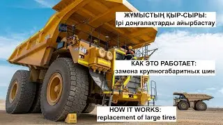 КАК ЭТО РАБОТАЕТ: замена крупногабаритных шин // ЖҰМЫСТЫҢ ҚЫР-СЫРЫ: Ірі доңғалақтарды айырбастау