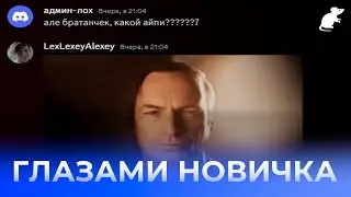 Mouse глазами новичка | Приватный сервер Майнкрафт
