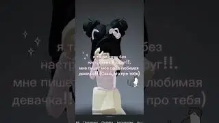 и я поддерживаю в данное время сашу,1 причина у нее блокнули акк в ютубе,а 2 причина очень личное!