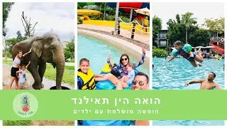 הואה הין תאילנד - כל מה ששווה באמת Hua Hin