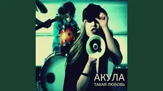 Такая любовь
