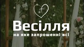 Весілля, на яке запрошенні всі!!! Кибукевич Анатолій