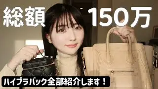 【ハイブラ縛り】愛用バックを大紹介🤍買って後悔したバックも教えます😢！