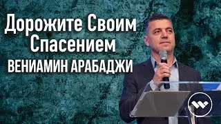 Вениамин Арабаджи - Дорожите Своим Спасением