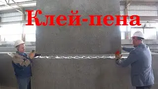 🔴 Испытание клей-пены на панелях из полистиролбетона от Завода Стиль Мастер.