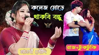 তুই কলেজ মোড়ে থাকবি বন্ধু | Tui College More Thakbi Bondhu | Live Cover By - Manoshi@AkStudioakash1