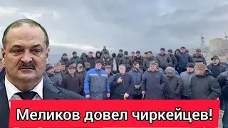 Чиркейцы выдвинули ультиматум Меликову! Джабраилович | Чаринский