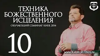 ТЕХНИКА БОЖЕСТВЕННОГО ИСЦЕЛЕНИЯ (часть 10) | КАРРИ БЛЕЙК (г.КИЕВ)